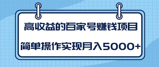 某团队内部课程：高收益的百家号赚钱项目，简单操作实现月入5000+-林文副业站