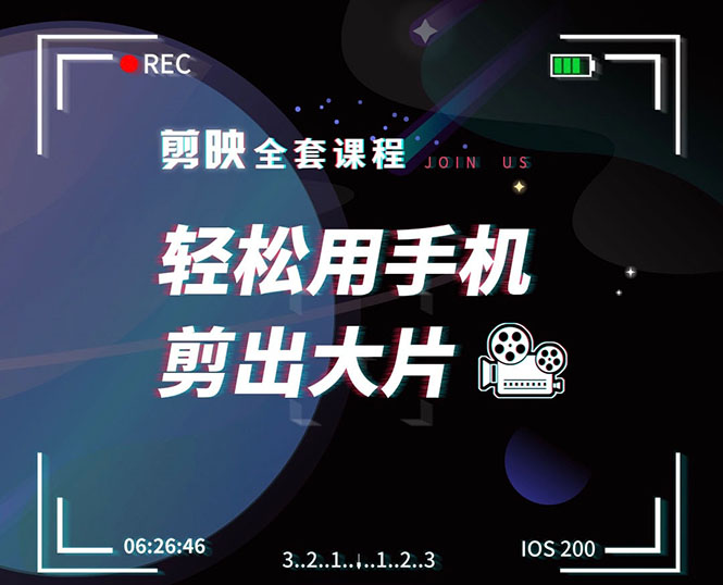 剪映剪辑技巧，轻松用手机剪出大片，多学一门技能，涨粉赚钱两不误-林文副业站