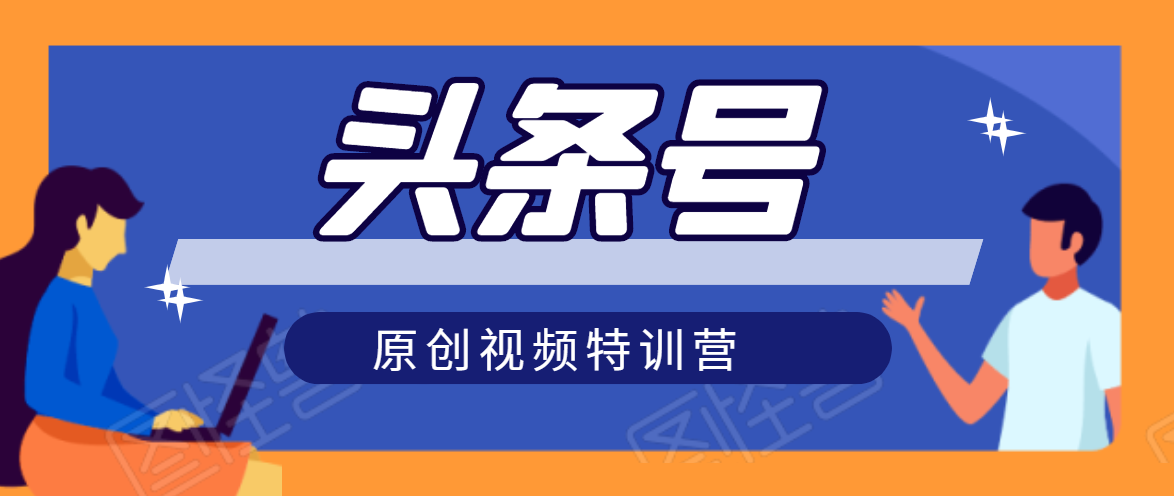 头条号原创视频特训营：一对一带你玩转短视频，新号10天日收益破252元-林文副业站