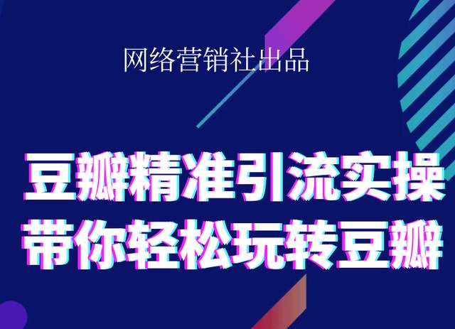 网络营销社豆瓣精准引流实操,带你轻松玩转豆瓣2.0-林文副业站