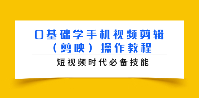 0基础学手机视频剪辑（剪映）操作教程，短视频时代必备技能-林文副业站