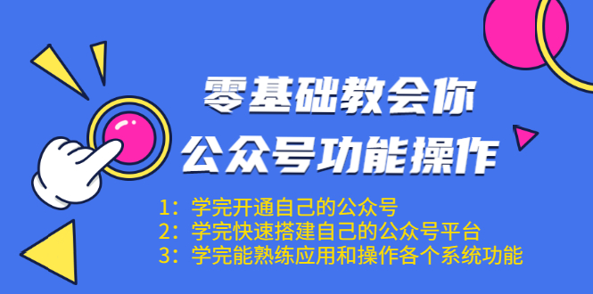 零基础教会你公众号功能操作、平台搭建、图文编辑、菜单设置等（18节课）-林文副业站