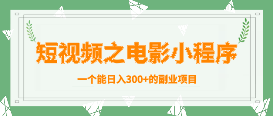 短视频之电影小程序，一个能日入300+的副业项目-林文副业站