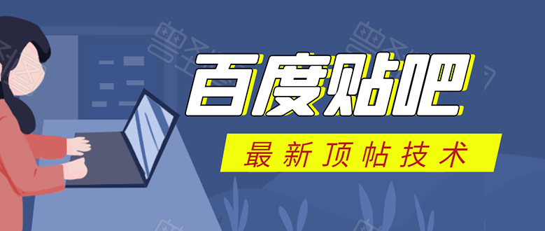 百度贴吧最新顶帖技术：利用软件全自动回复获取排名和流量和赚钱-林文副业站