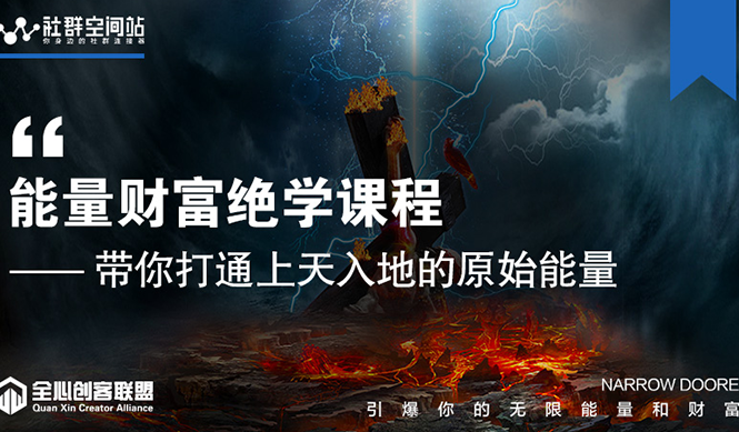 【能量财富绝学课程】——带你打通上天入地的原始能量（6节视频课）-林文副业站