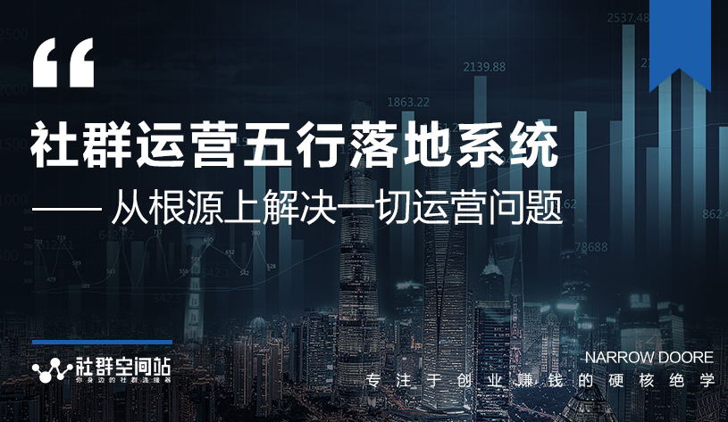社群运营五行落地系统，所有大咖日赚10万的唯一共性框架图揭秘-林文副业站