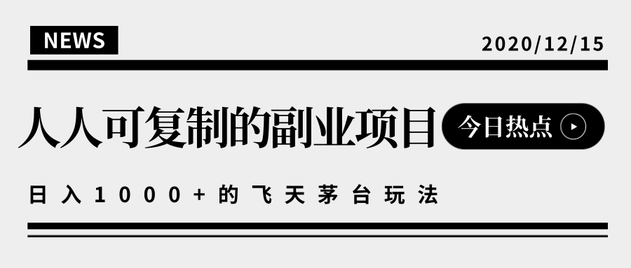 揭秘人人可复制的副业项目，能够实现日入10000+的撸飞天茅台玩法-林文副业站