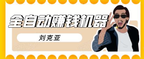 刘克亚全自动赚钱机器，挟人工智能和大数据，颠覆所有销售方法-林文副业站