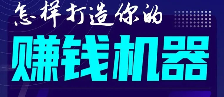 首次解密：如何打造2021全自动赚钱机器？偷偷地起步，悄悄地赚钱！-林文副业站