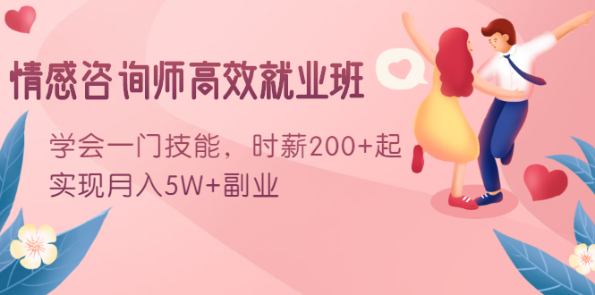 情感咨询师高效就业班：学会一门技能，时薪200+起，实现月入5W+副业-林文副业站