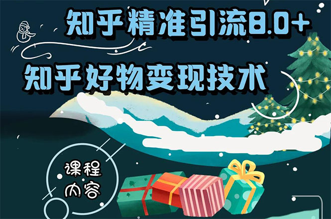 知乎精准引流8.0+知乎好物变现技术课程：新玩法，新升级，教你玩转知乎好物-林文副业站