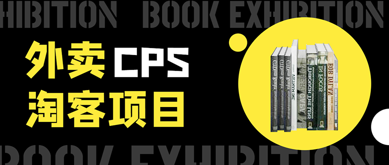 外卖CPS淘客项目，一个被动引流躺着赚钱的玩法,测试稳定日出20单，月入1W+-林文副业站