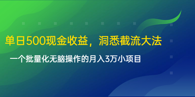 单日500现金收益，洞悉截流大法，一个批量化无脑操作的月入3万小项目-林文副业站