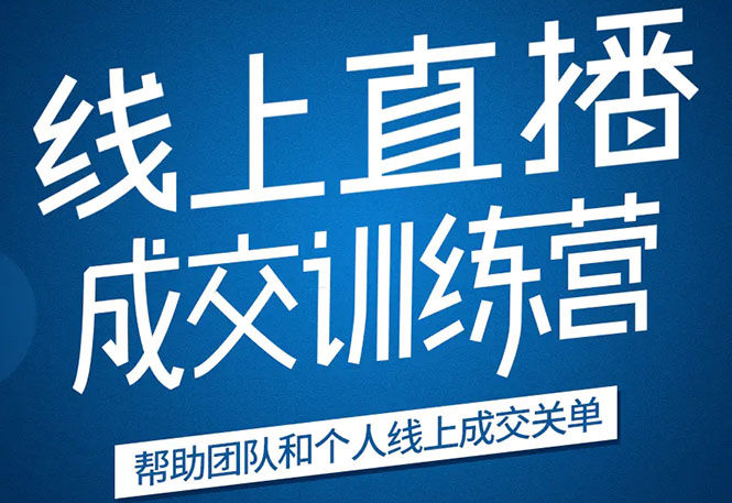 《21天转型线上直播训练营》让你2020年抓住直播红利，实现弯道超车-林文副业站