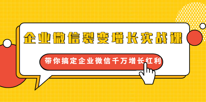 企业微信裂变增长实战课：带你搞定企业微信千万增长红利，新流量-新玩法-林文副业站