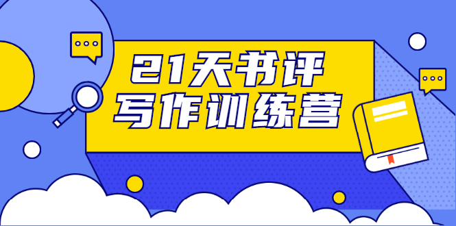 21天书评写作训练营：带你横扫9大类书目，轻松写出10W+-林文副业站