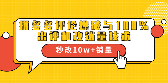 2021拼多多黑科技：拼多多评论爆破与100%出评和改销量技术-林文副业站
