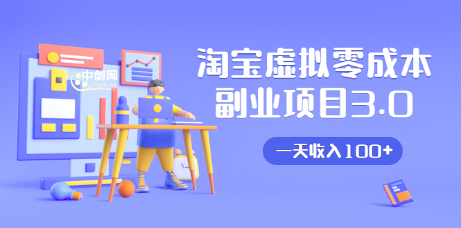 淘宝虚拟零成本副业项目3.0，实战操作一天收入100+賺点零花钱或生活费-林文副业站