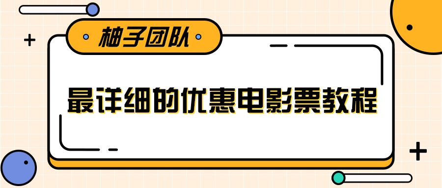 最详细的电影票优惠券赚钱教程，简单操作日均收入200+-林文副业站