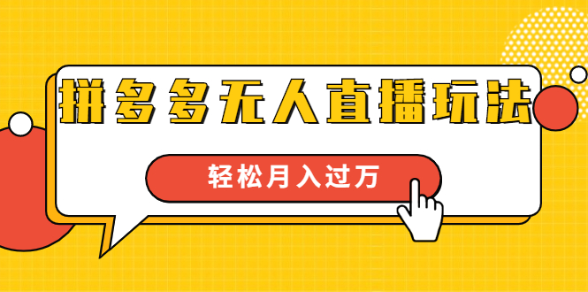 进阶战术课：拼多多无人直播玩法，实战操作，轻松月入过万（无水印）-林文副业站
