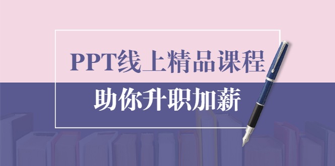 PPT线上精品课程：总结报告制作质量提升300% 助你升职加薪的「年终总结」-林文副业站
