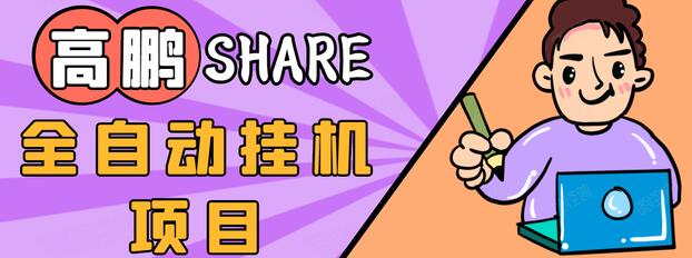 高鹏圈淘礼金免单0元购长期项目，全自动挂机项目，无需引流保底日入200+-林文副业站