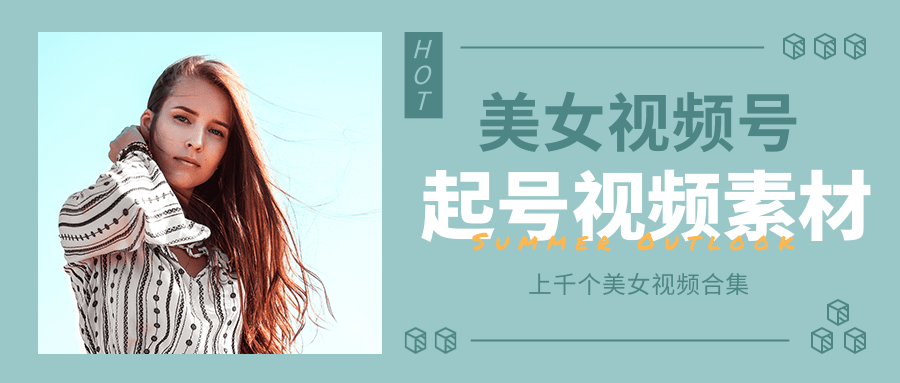 个人整理收集的上千个美女视频号起号视频素材【高清无水印】-林文副业站