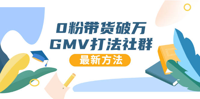 0粉带货破万GMV打法社群，抖音新号快速一场直接破万流量，最新独家方法-林文副业站