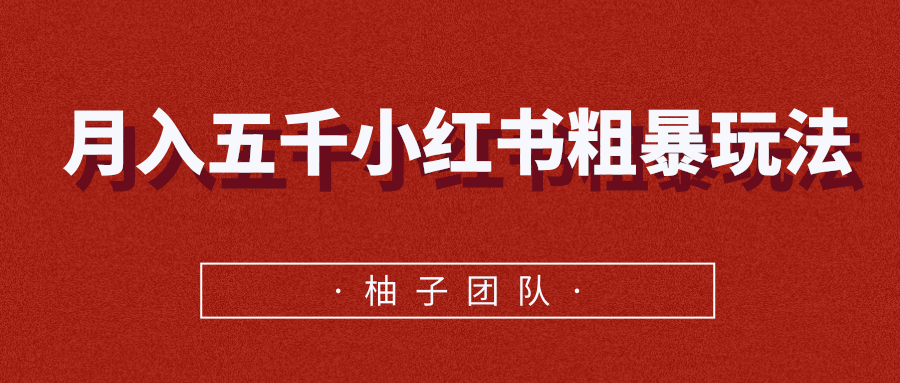 月入五千小红书粗暴赚钱玩法，适合上班族的赚钱副业-林文副业站