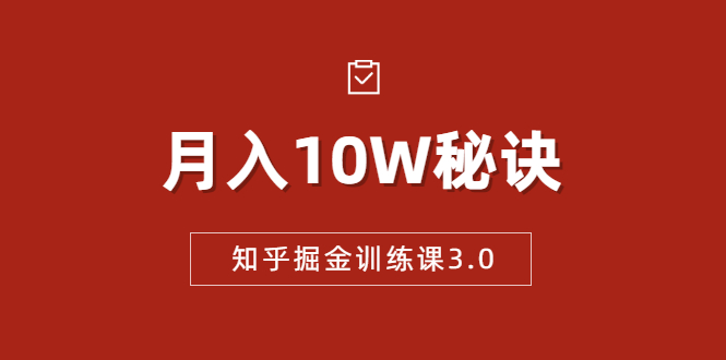 知乎掘金训练课3.0：低成本，可复制，流水线化先进操作模式 月入10W秘诀-林文副业站