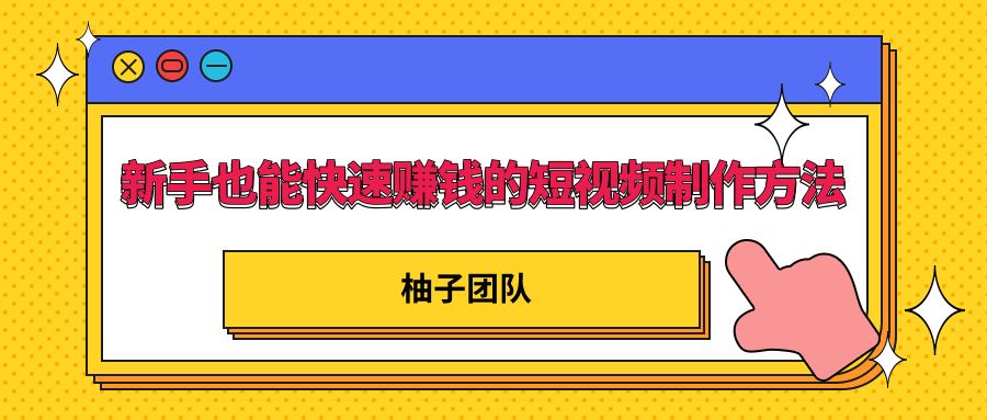新手也能快速赚钱的五种短视频制作方法，不需要真人出镜 简单易上手-林文副业站