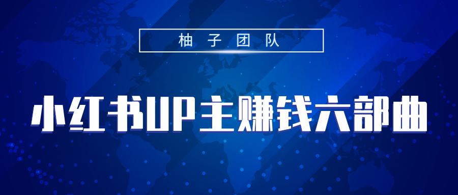小红书UP主赚钱六部曲，掌握方法新手也能月入5000+-林文副业站