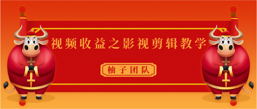 视频收益之影视剪辑教学 一个月赚几千块钱真不难-林文副业站