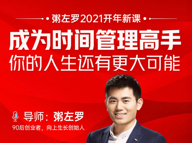 粥左罗2021新课上架！成为时间管理高手，你的人生还有更大可能-林文副业站