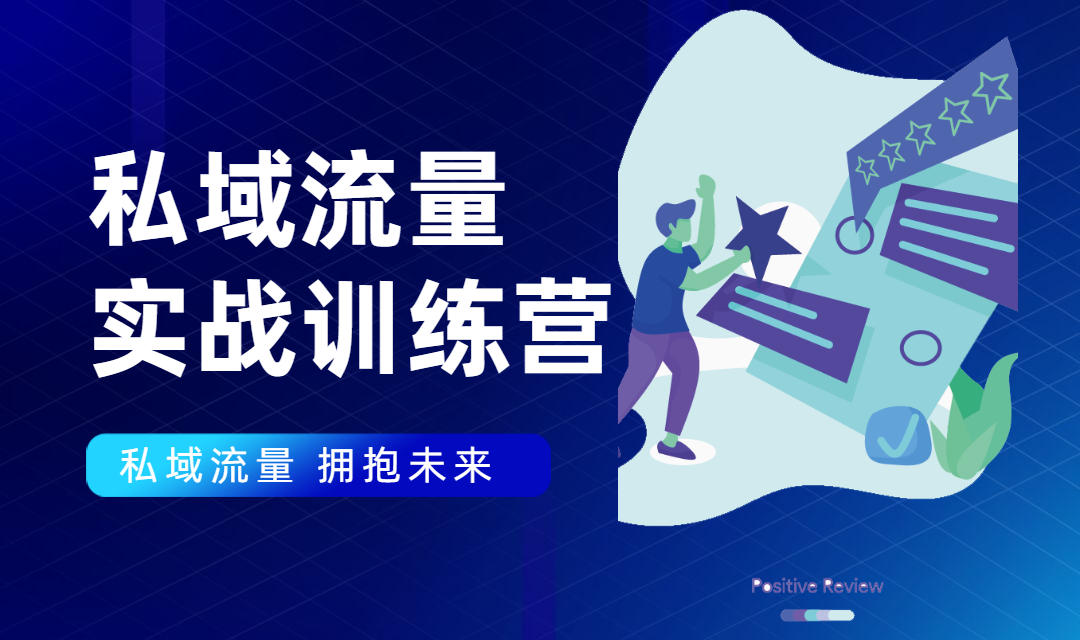私域流量实战营：7天收获属于您的私域流量池，给你总结出可复制的套路-林文副业站