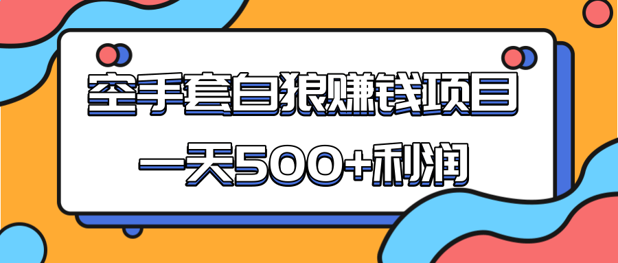 某团队收费项目：空手套白狼，一天500+利润，人人可做-林文副业站