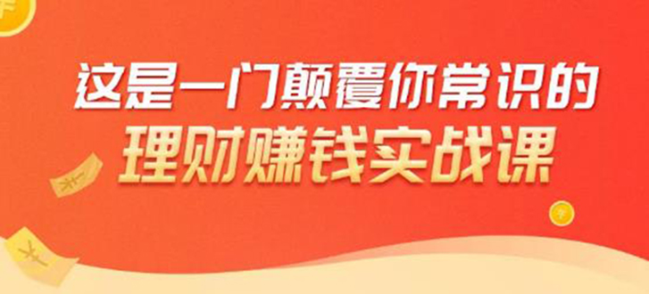 理财赚钱：50个低风险理财大全，抓住2021暴富机遇，理出一套学区房-林文副业站