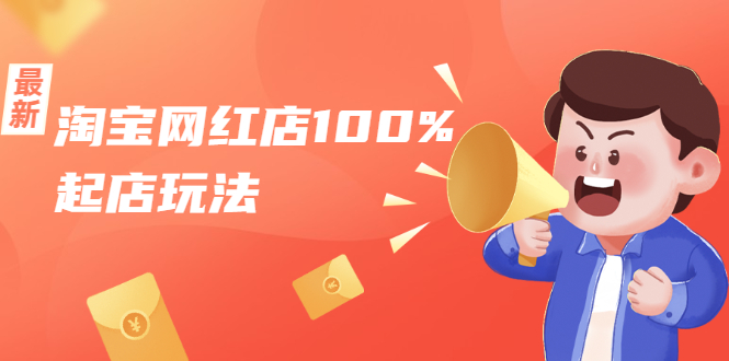 淘宝网红店100%起店玩法：稳定月利润在5000块左右，轻松一人可操作多店-林文副业站