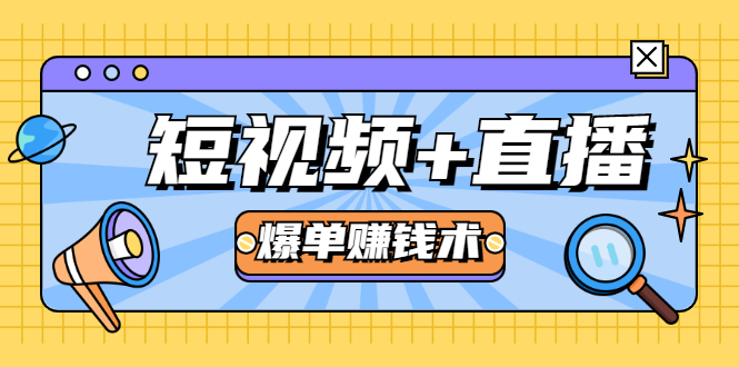短视频+直播爆单赚钱术，0基础0粉丝 当天开播当天赚 月赚2万（附资料包）-林文副业站