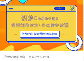 织梦DEDECMS模板制作仿站(含手机)+安全防护教程-林文副业站