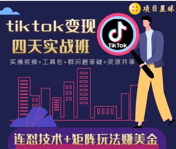 tiktok变现四天实战班，连怼技术+矩阵玩法赚美金！价值998元-林文副业站