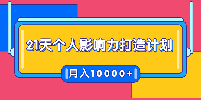 21天个人影响力打造计划，如何操作演讲变现，月入10000+-林文副业站