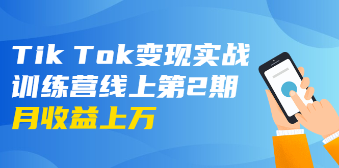 龟课·Tik Tok变现实战训练营线上第2期：日入上百+美刀 月收益上万不成问题-林文副业站