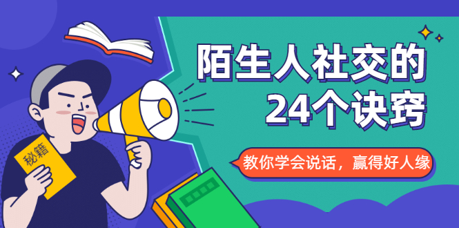 陌生人社交的24个诀窍，化解你的难堪瞬间，教你学会说话，赢得好人缘-林文副业站