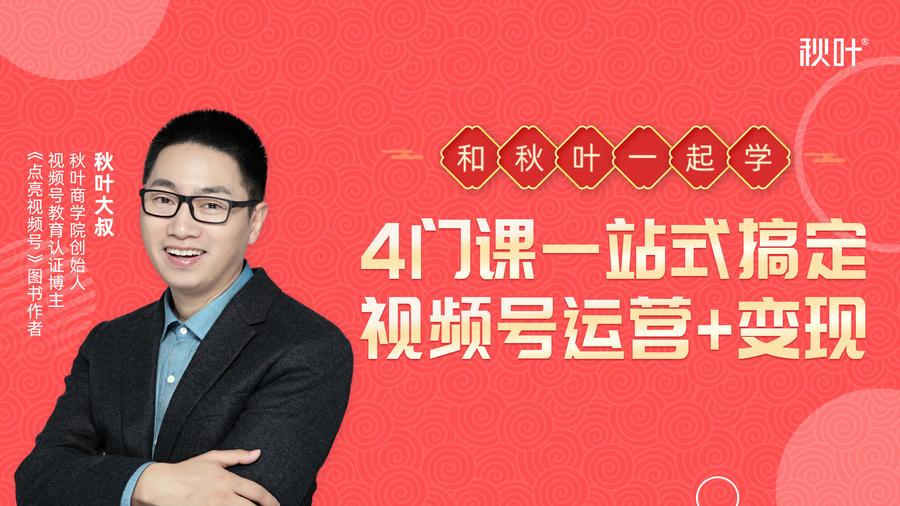 秋叶大叔4门课一站式搞定视频号运营+变现-林文副业站