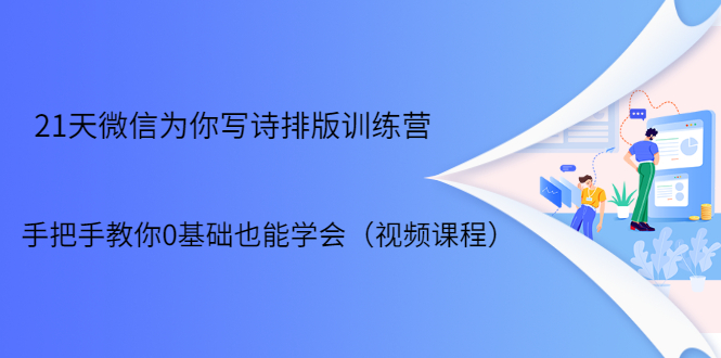 21天微信排版训练营，手把手教你0基础也能学会（视频课程）-林文副业站