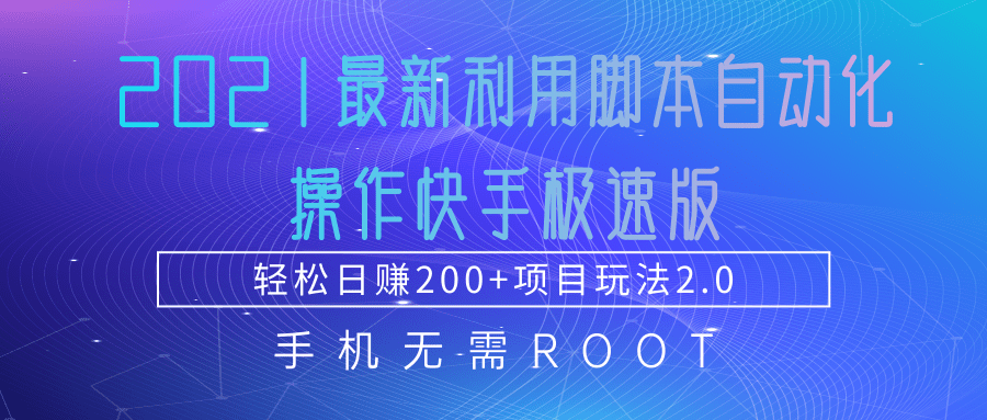 2021最新利用脚本自动化操作快手极速版，轻松日赚200+玩法2.0-林文副业站