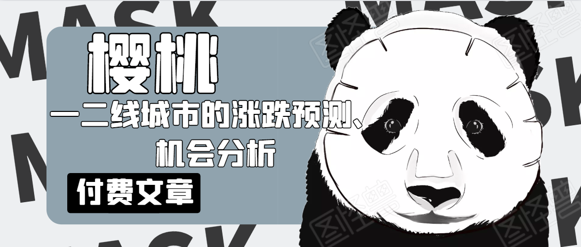 樱桃大房子·一二线城市的涨跌预测、机会分析！【付费文章】-林文副业站