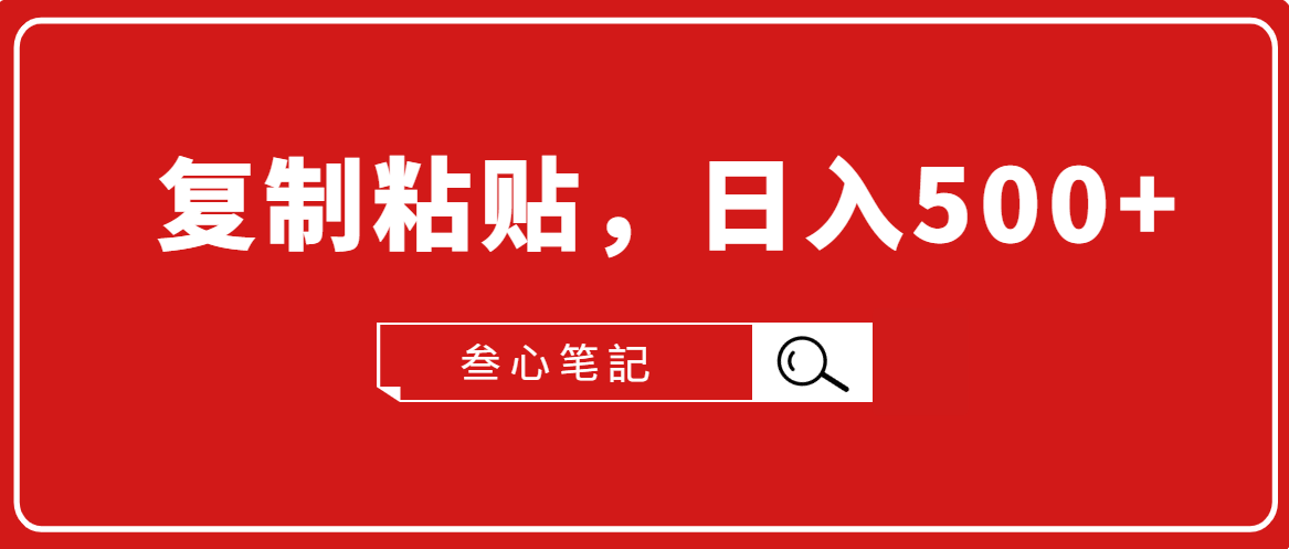 叁心笔記·小白入门项目，复制粘贴，日入500+【付费文章】-林文副业站