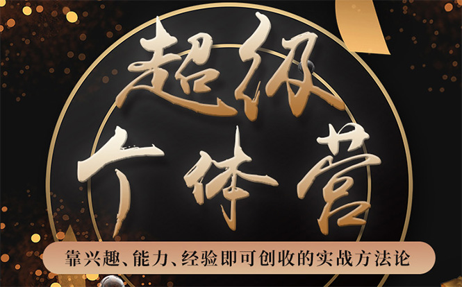 超级个体营：解锁个人“优势”，实现个人品牌持续变现-林文副业站